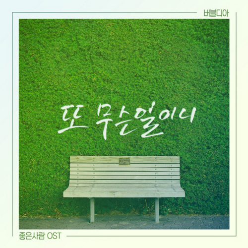  버블디아 (bubbledia) 또 무슨일이니 듣기/가사/앨범/유튜브/뮤비/반복재생/작곡작사