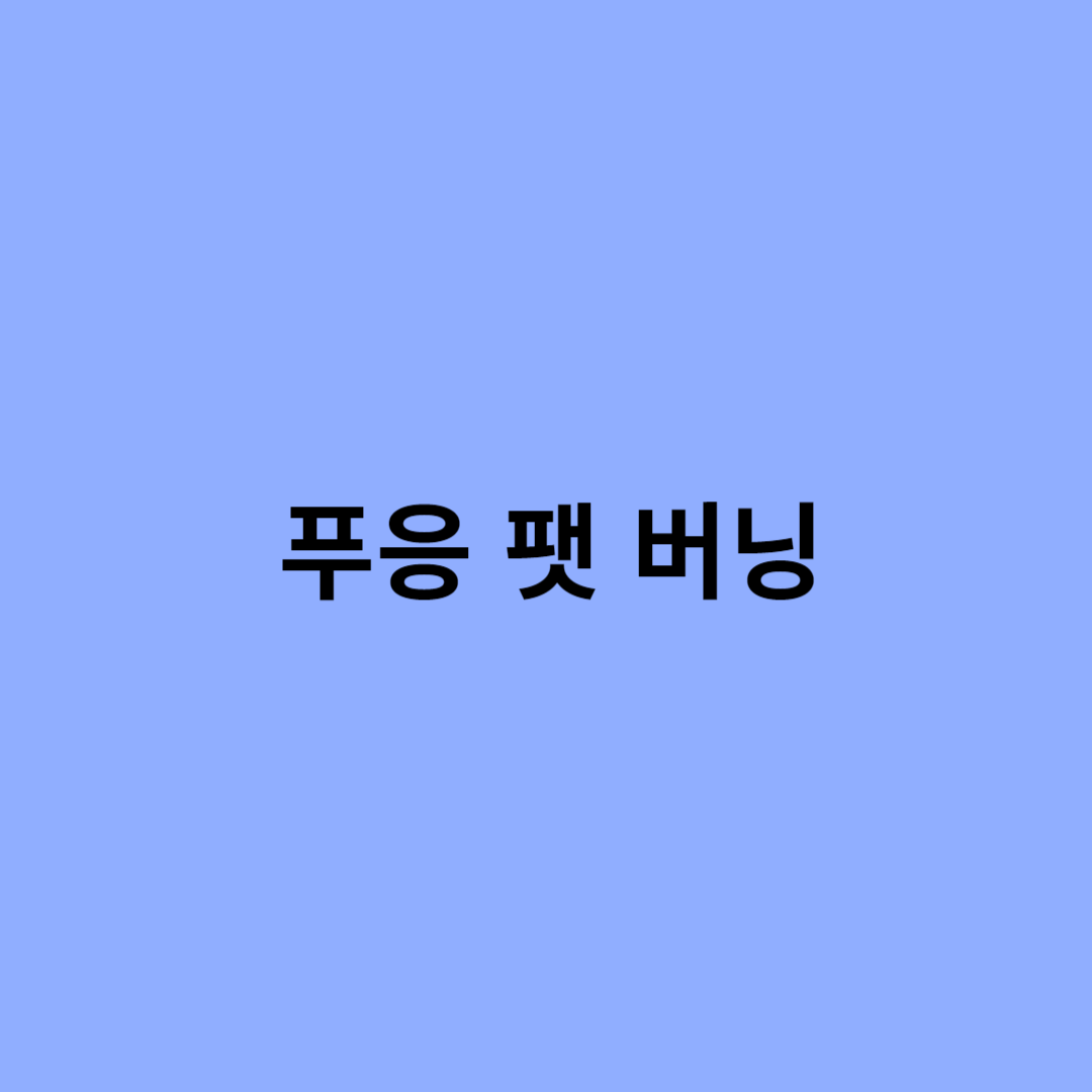 푸응 팻 버닝