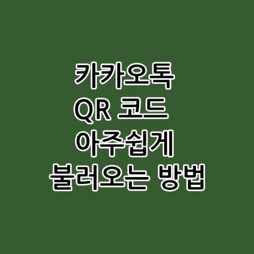 카카오톡-쉐이크-기능을-이용하여-QR코드를-가장-빠르고-쉽게-불러오는-방법-썸네일