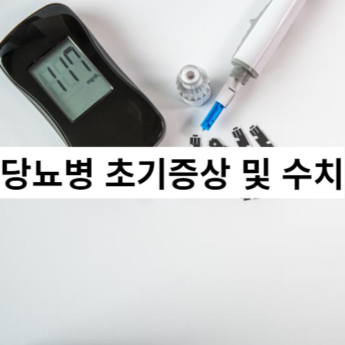 당뇨병-초기증상-수치-치료법-예방방법