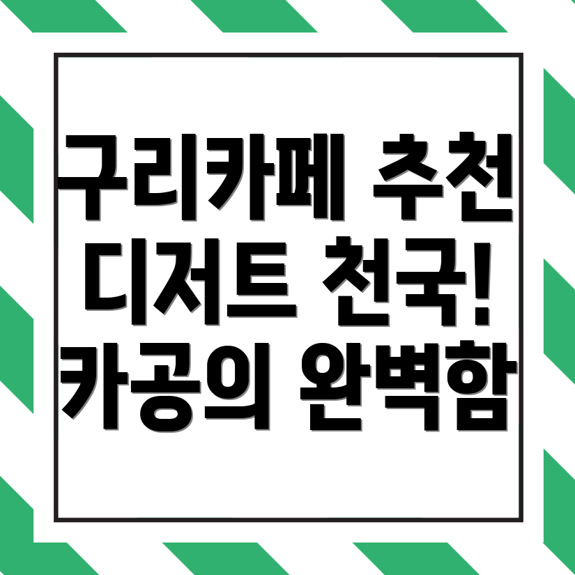 구리시 카페