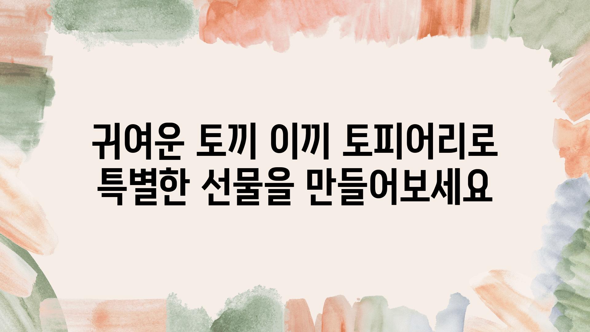 귀여운 토끼 이끼 토피어리로 특별한 선물을 만들어보세요