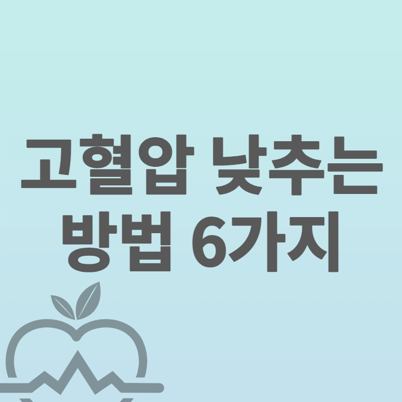 고혈압_낮추는_방법_썸네일
