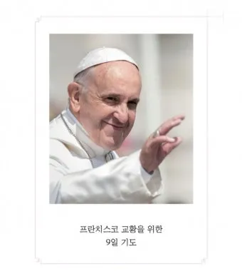 교황 9일기도문 함께 기도합시다_1