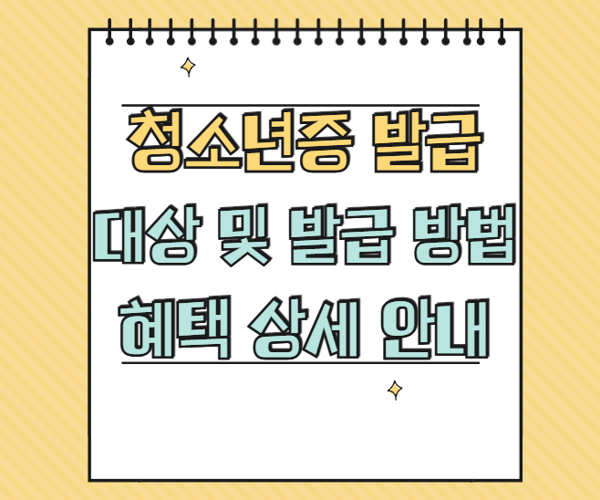 청소년증 발급 썸네일