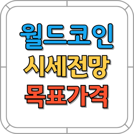 월드코인 전망