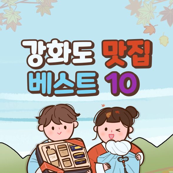  강화도 맛집 베스트 10 추천 (+인천 여행)