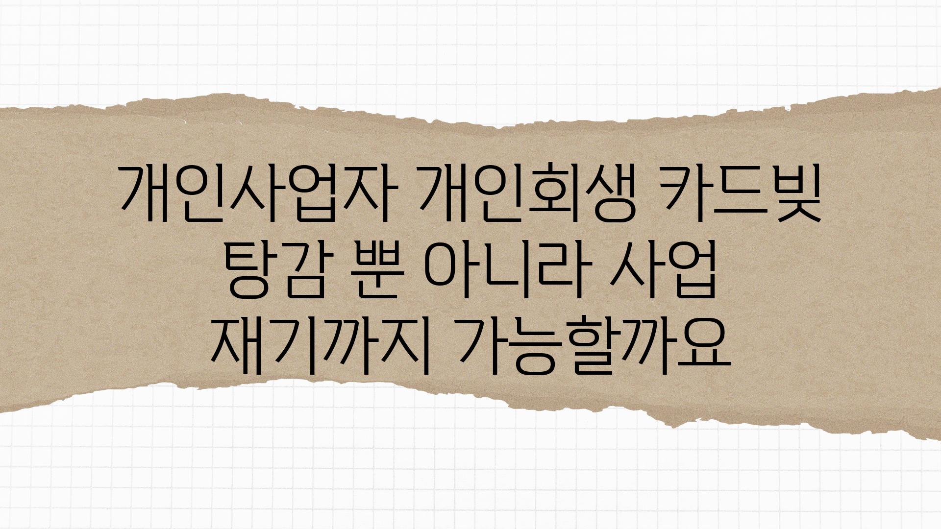 개인사업자 개인회생 카드빚 탕감 뿐 아니라 사업 재기까지 가능할까요