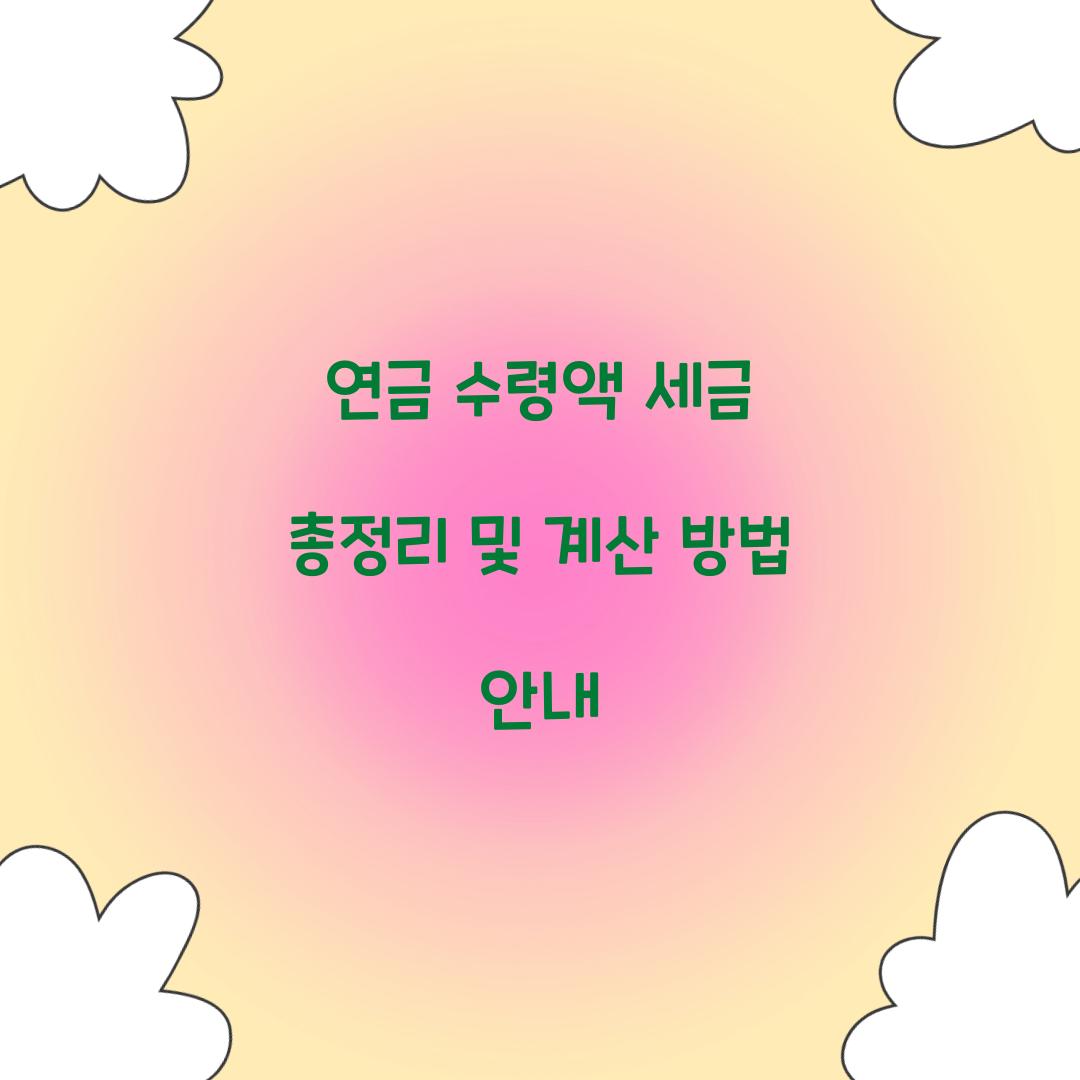 연금 수령액 세금