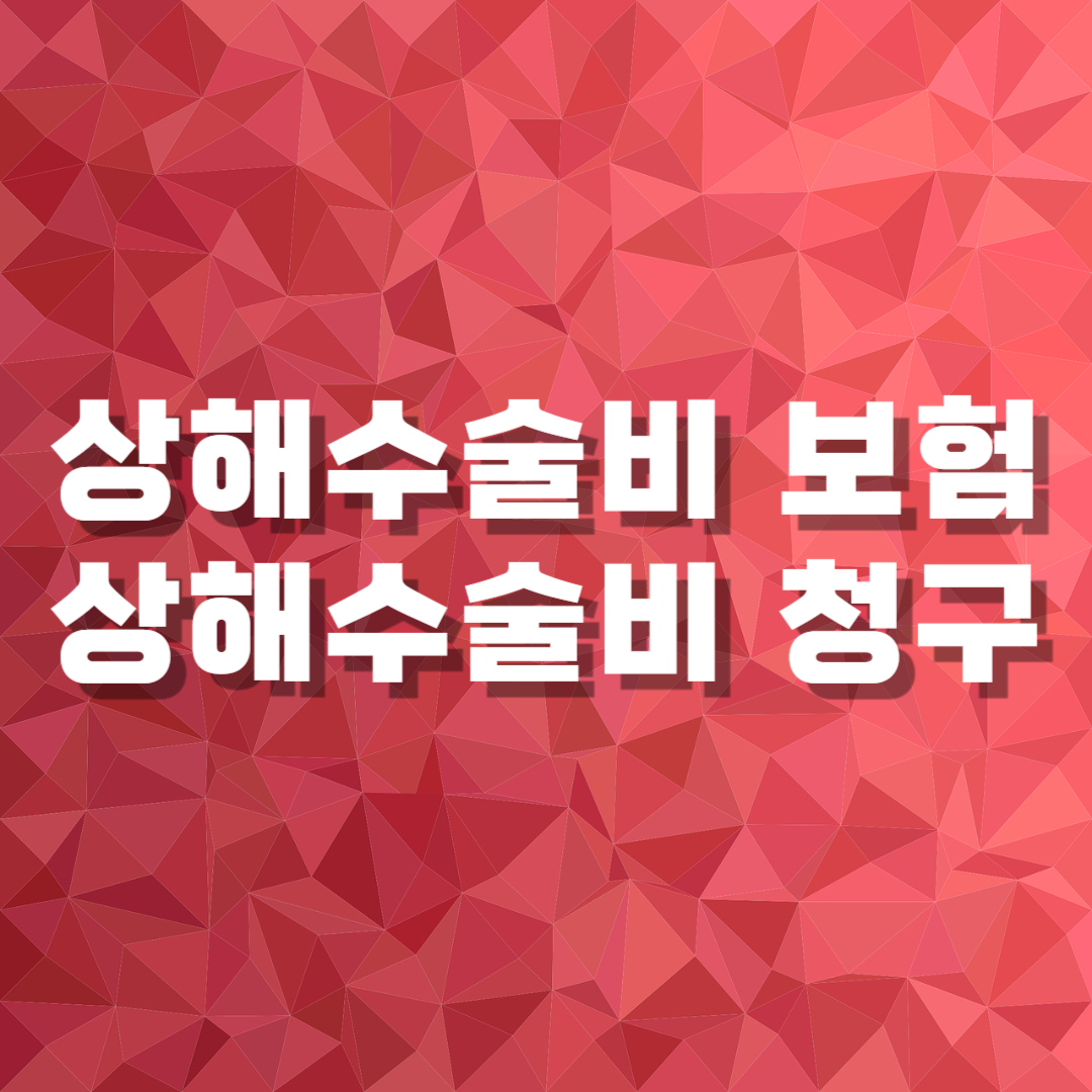  상해 수술비 보험 총정리(+청구, 적용시기, 주의할 점, 추천)