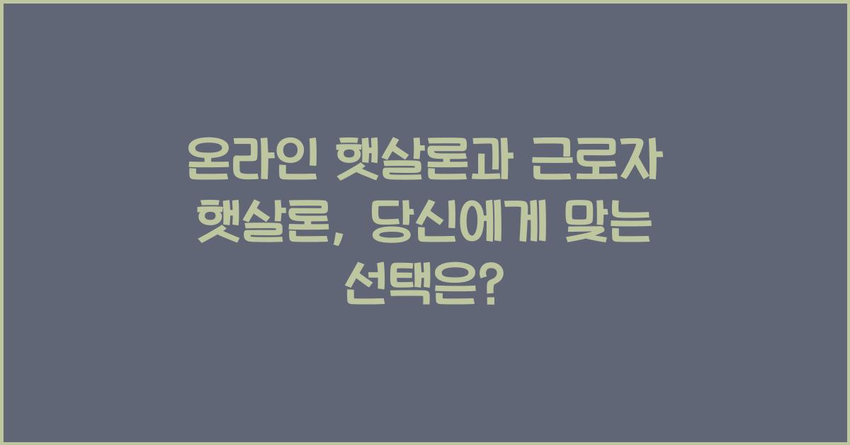 온라인 햇살론과 근로자 햇살론