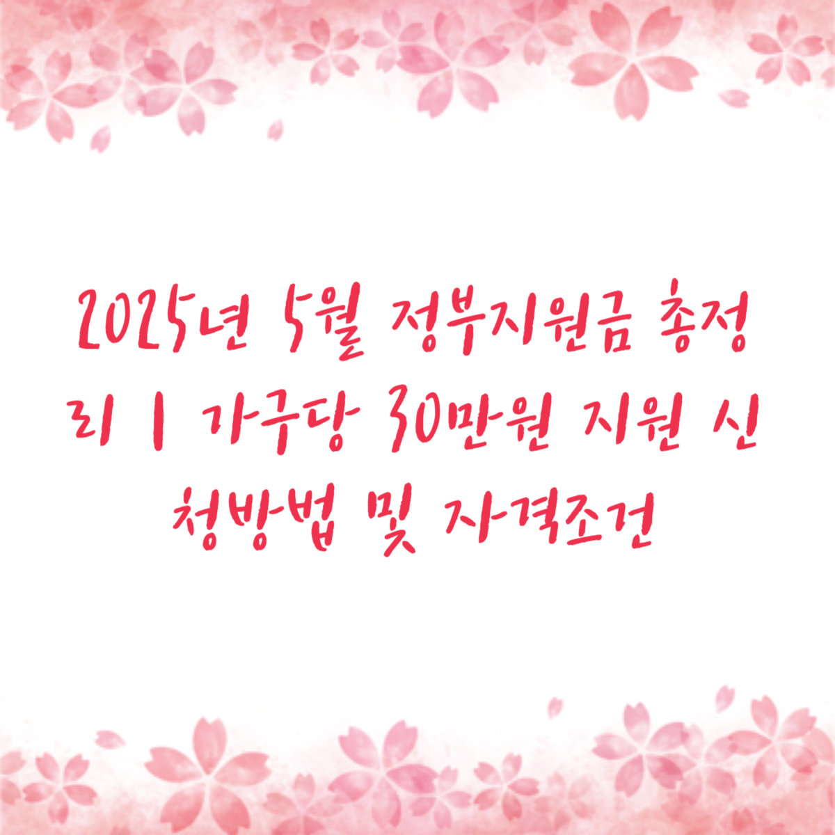 2025년 5월 정부지원금 총정리｜가구당 30만원 지원 신청방법 및 자격조건