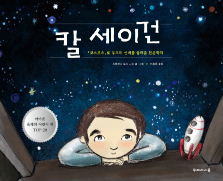  칼 세이건: '코스모스'로 우주의 신비를 들려준 천문학자 #01