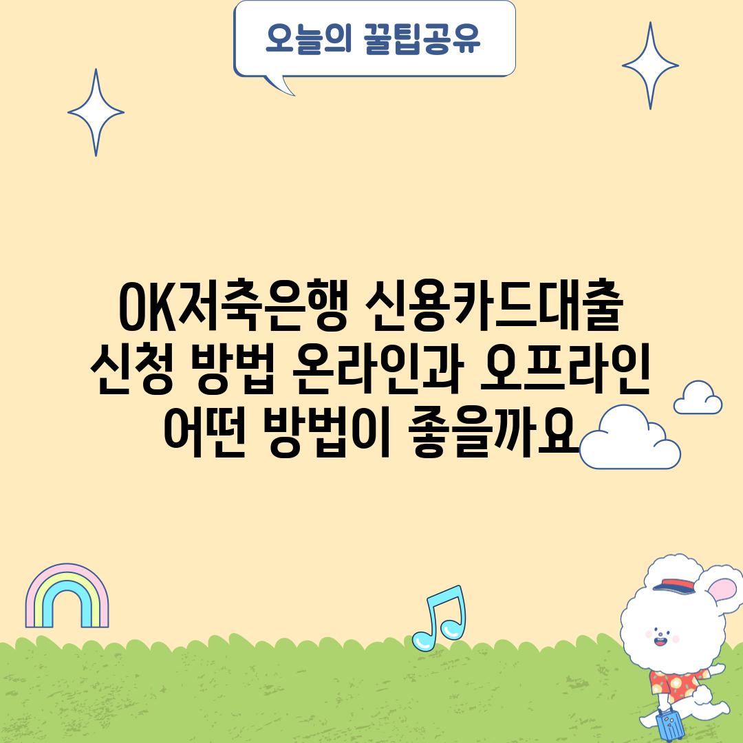 OK저축은행 신용카드대출 신청 방법: 온라인과 오프라인, 어떤 방법이 좋을까요?