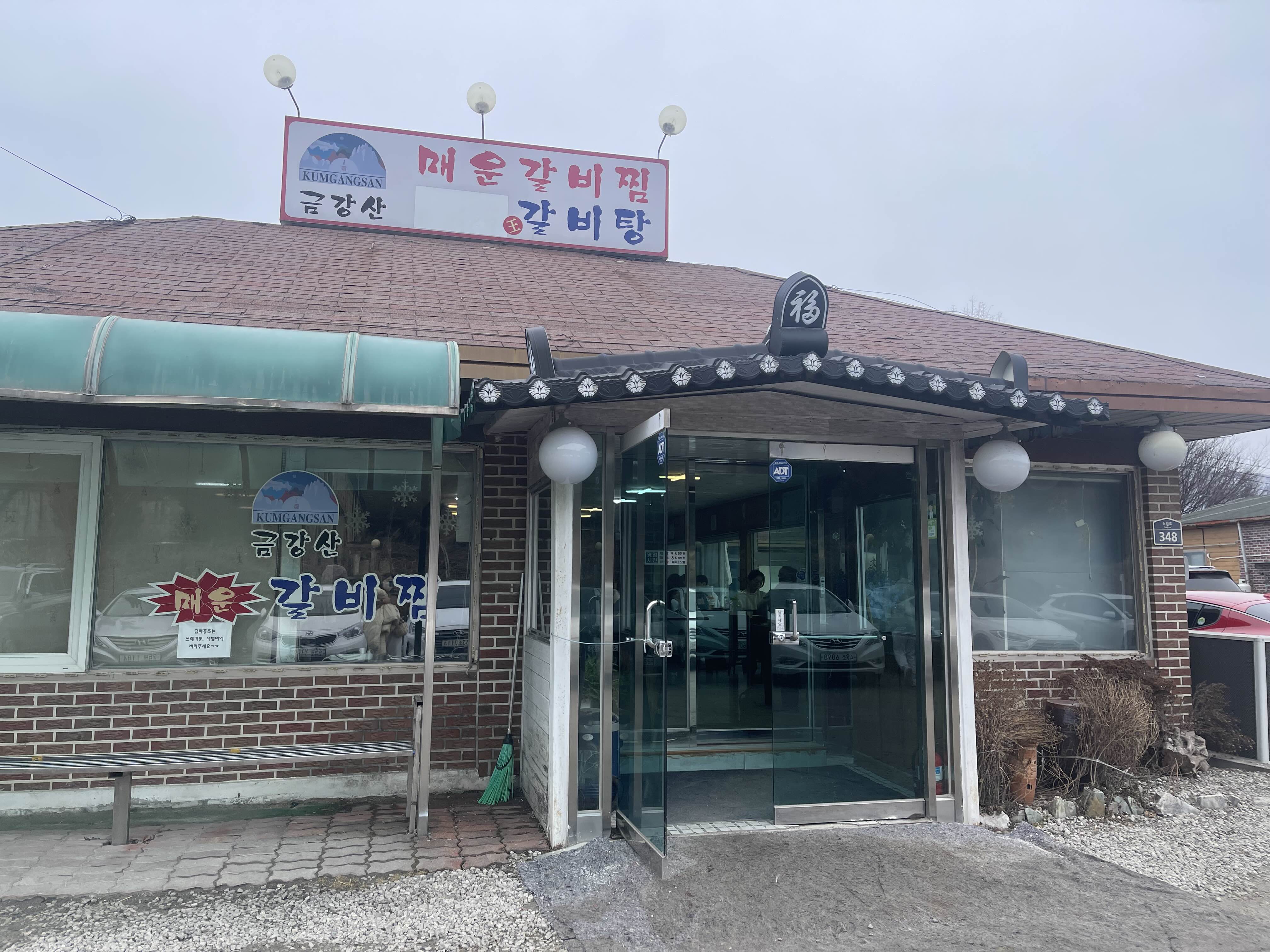 금강산갈비찜 이미지
