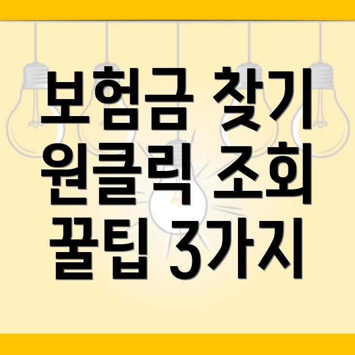 숨은 보험금 찾기