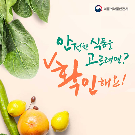  안전한 식품을 잘 고르려면 '수입식품 한글표시' 꼭 확인하세요! #식품의약품안전처