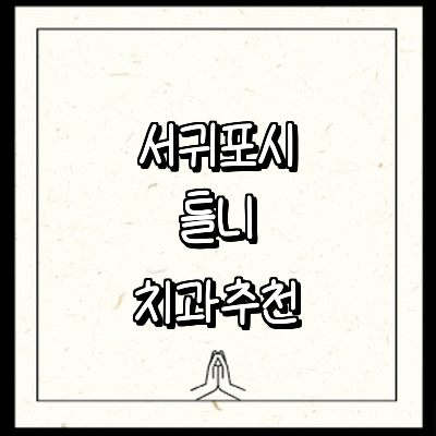 제주 서귀포시 틀니 병원