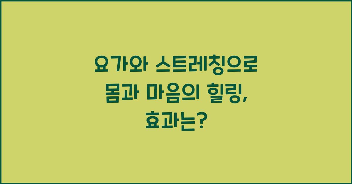 요가와 스트레칭으로 몸과 마음의 힐링