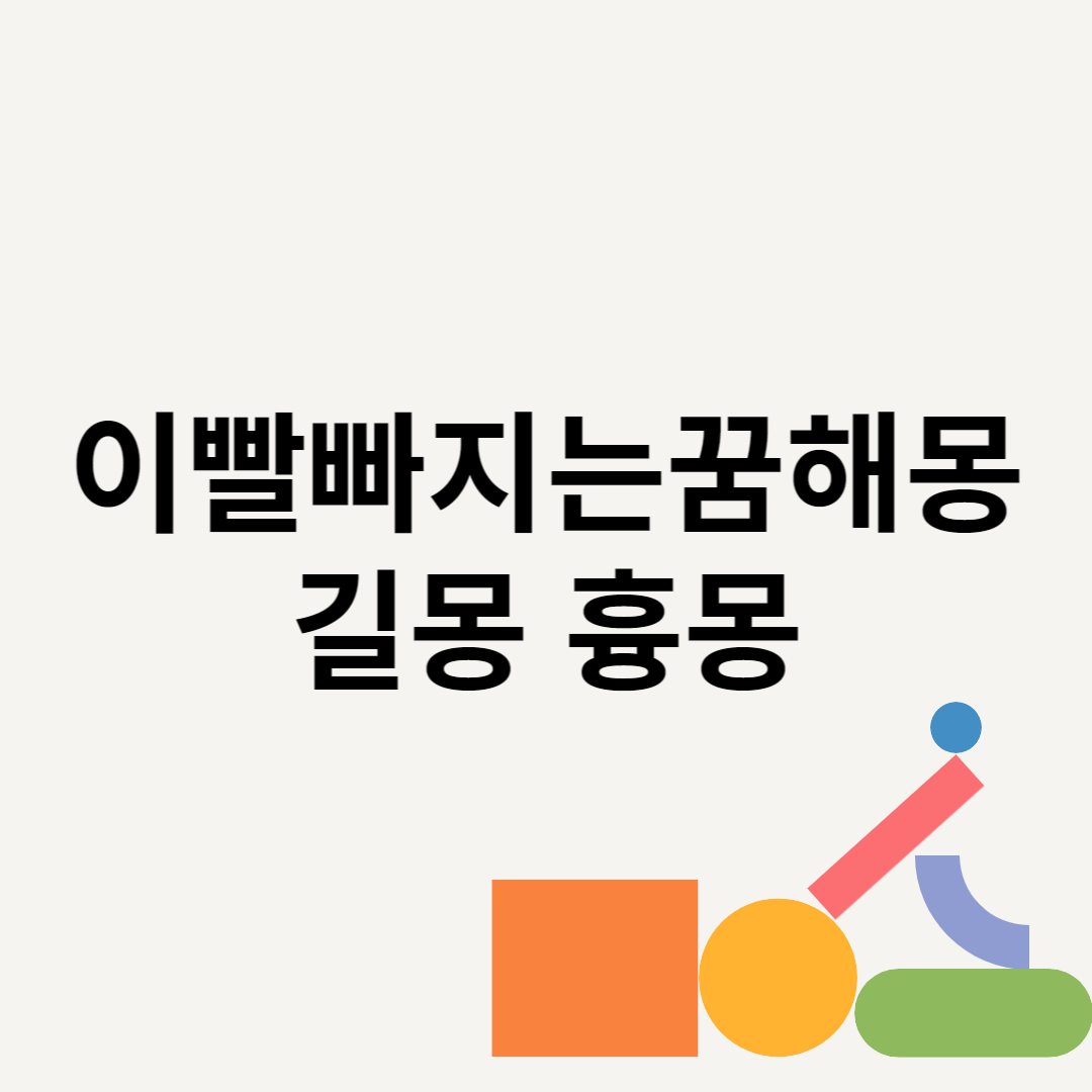 이빨빠지는꿈해몽 길몽 흉몽 블로그 썸내일 사진