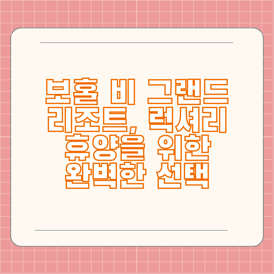보홀 비 그랜드 리조트, 럭셔리 휴양을 위한 완벽한 선택 보홀 비 그랜드 리조트, 럭셔리 휴양을 위한 완벽한 선택