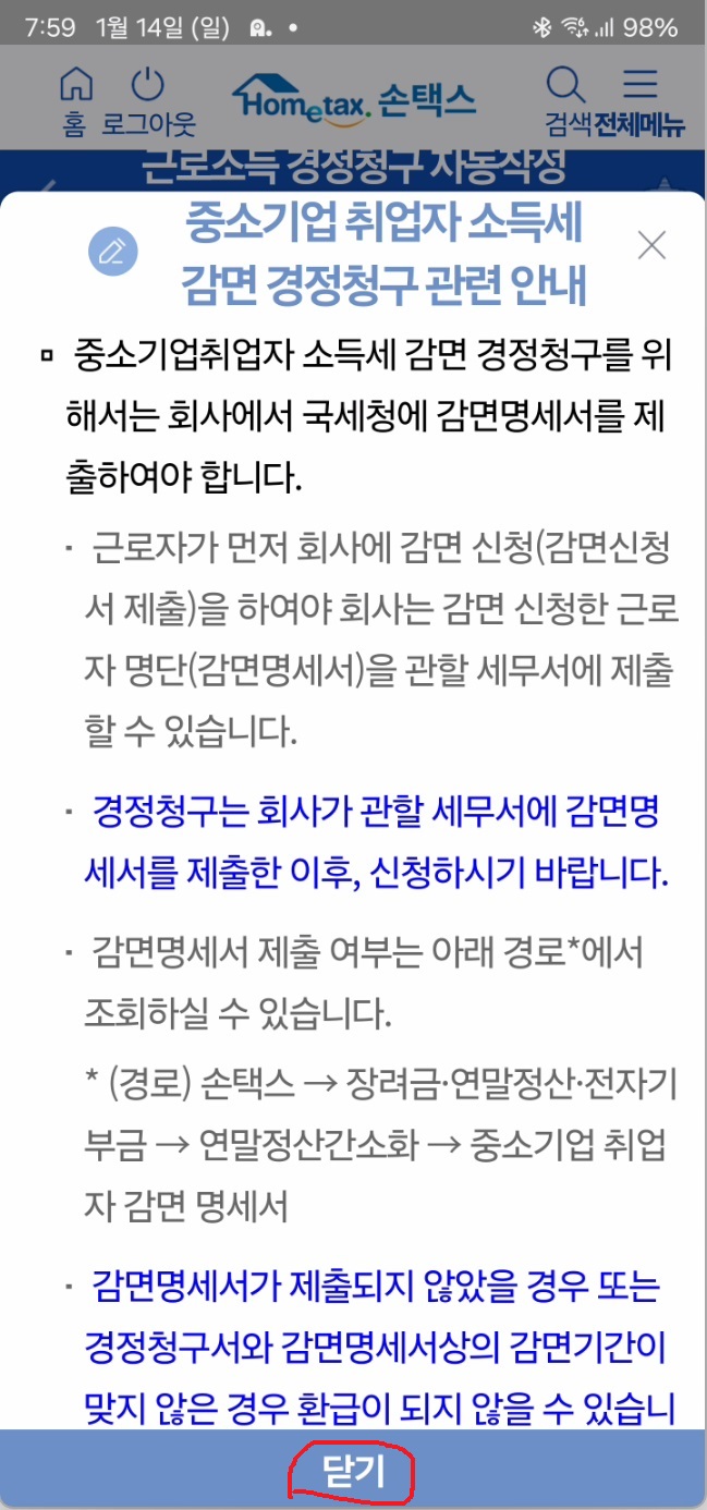 월세 환급 소득공제 경정청구 하기4