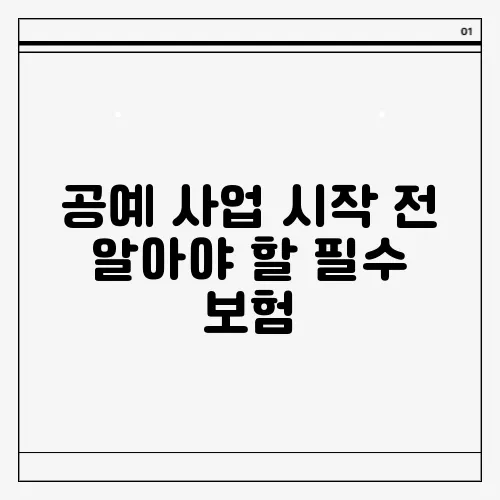 공예 사업 시작 전 알아야 할 필수 보험