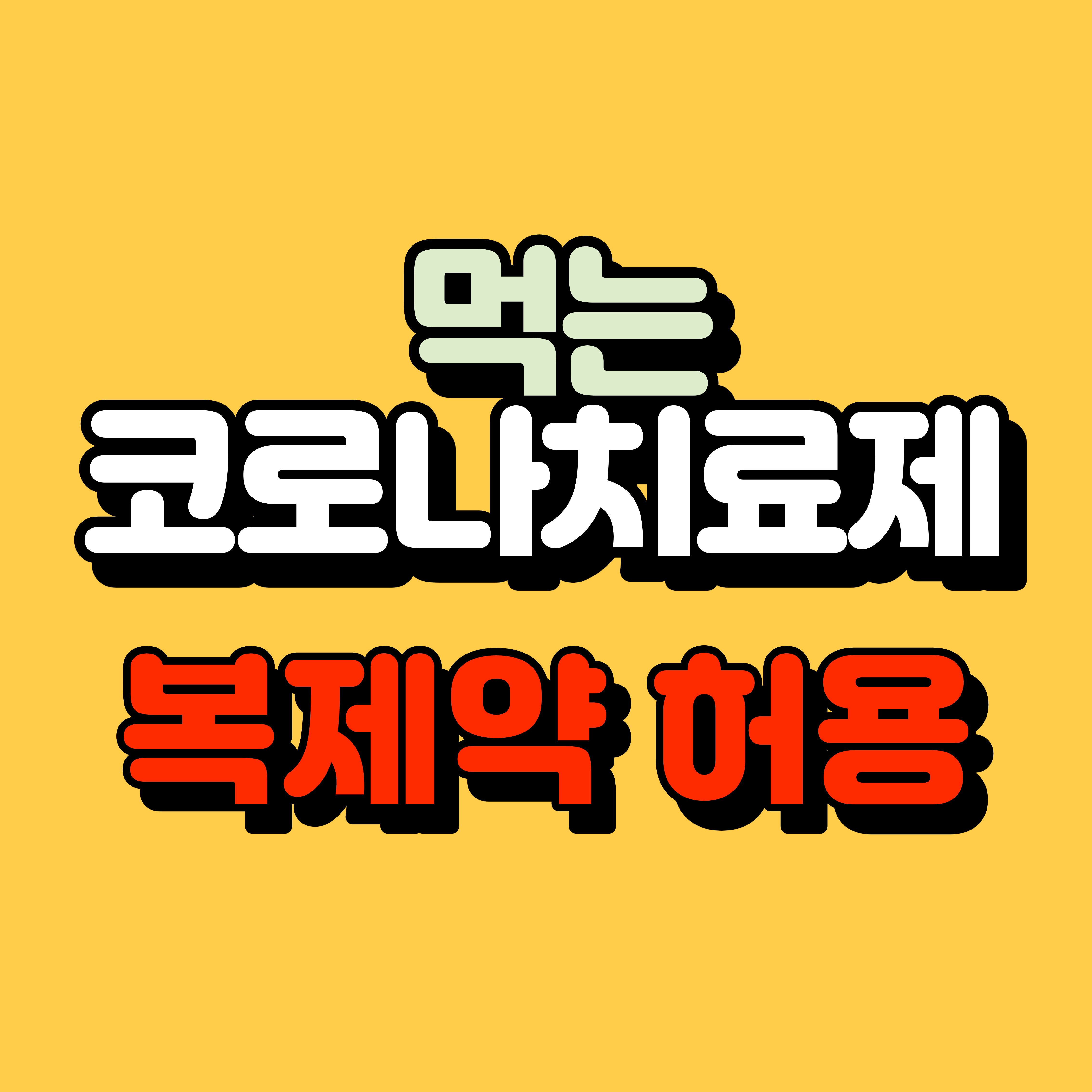  코로나먹는치료제