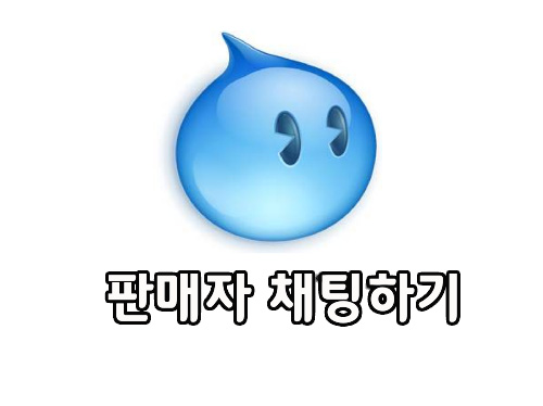  타오바오  직구 판매자와 채팅하기
