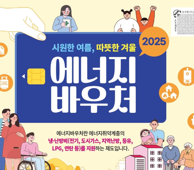에너지바우처-2025