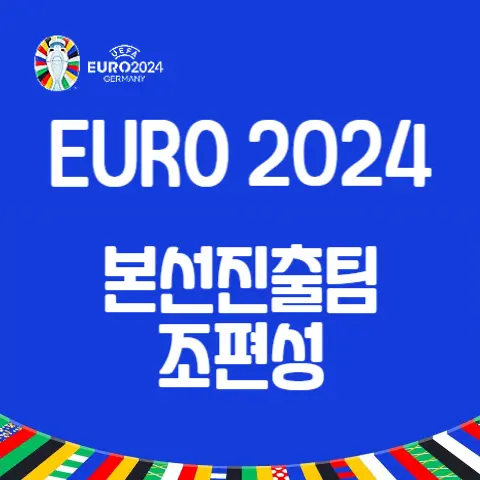 유로-2024-본선-진출국가-조편성-총평-조별-전력-분석-예상