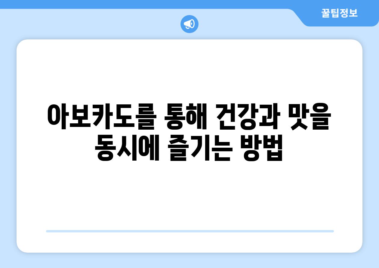 아보카도를 통해 건강과 맛을 동시에 즐기는 방법