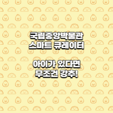  국립중앙박물관 스마트 큐레이터 : 아이가 있다면 무조건 강추!
