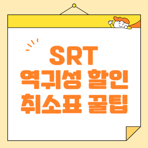 SRT 역귀성 예매 할인, 취소표 구하기, 예매하기