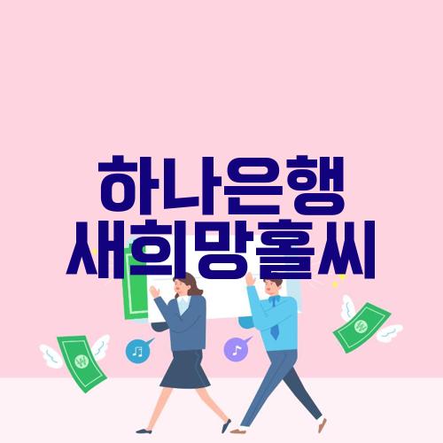 하나은행 새희망홀씨