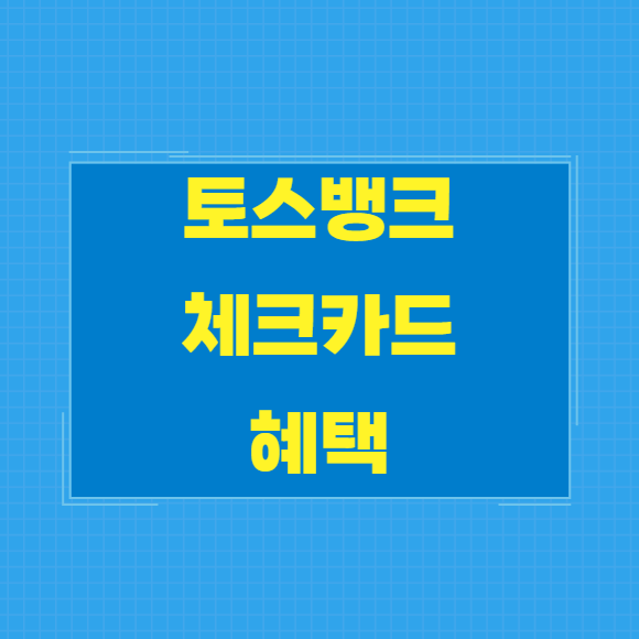 토스뱅크카드