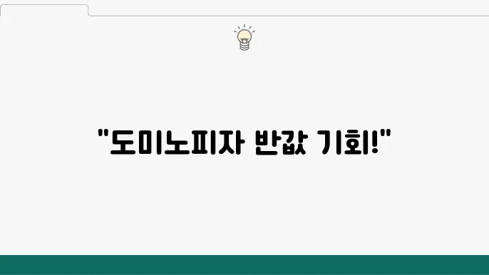 도미노피자 50% 할인쿠폰 O월