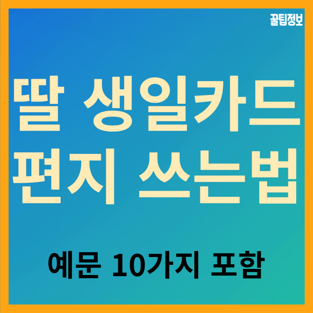 10대 자녀 딸에게 생일 축하 편지 카드 메시지 쓰는 방법, 예문도 10가지 있어요.