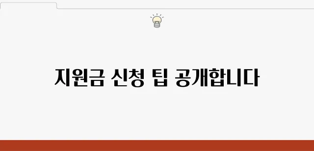 소상공인 지원금 신청, 혜택을 누리는 비결을 확실하게 밝혀드립니다!