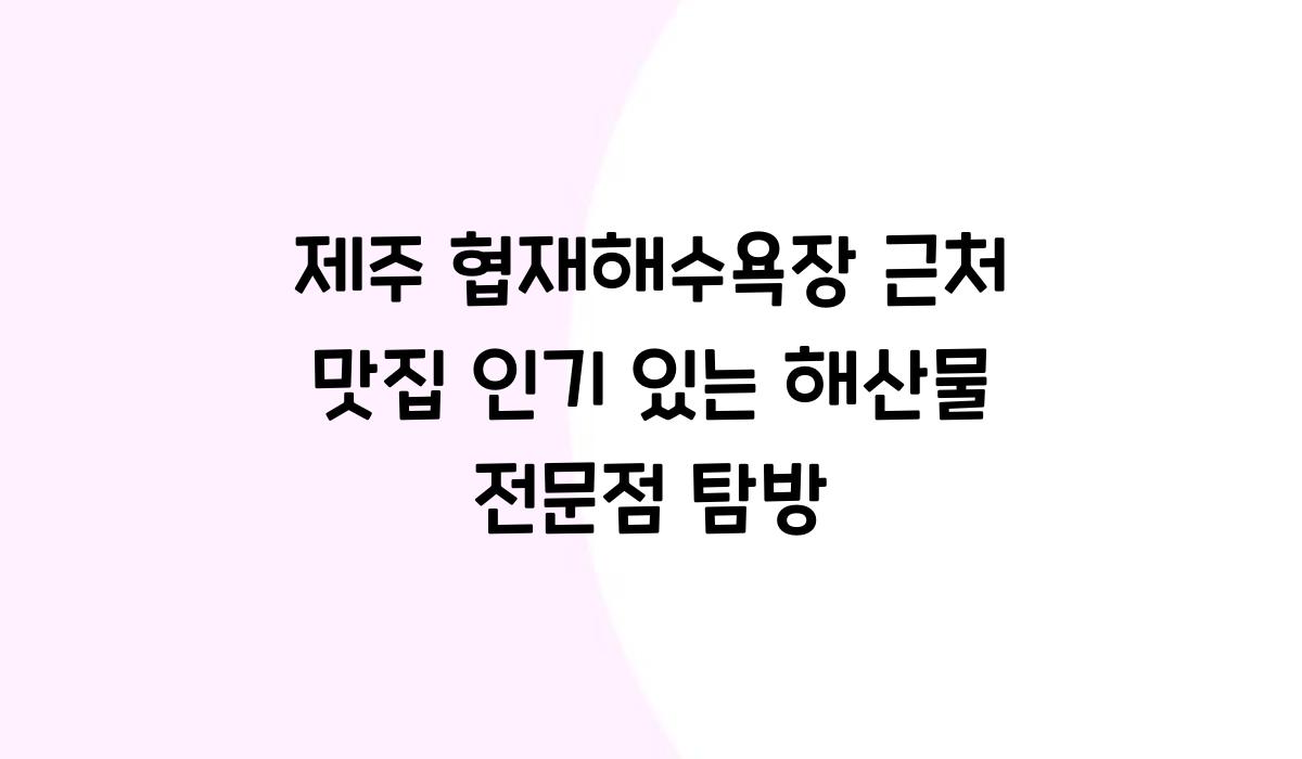 제주 협재해수욕장 근처 맛집