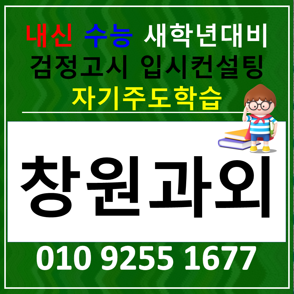  창원 고등 영어과외 성산구 중등 수학과외 검정고시 국어 배워보아요