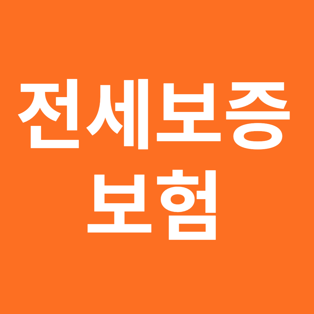포옹전세보증보험