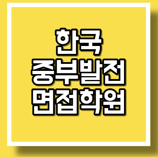  한국중부발전 면접학원