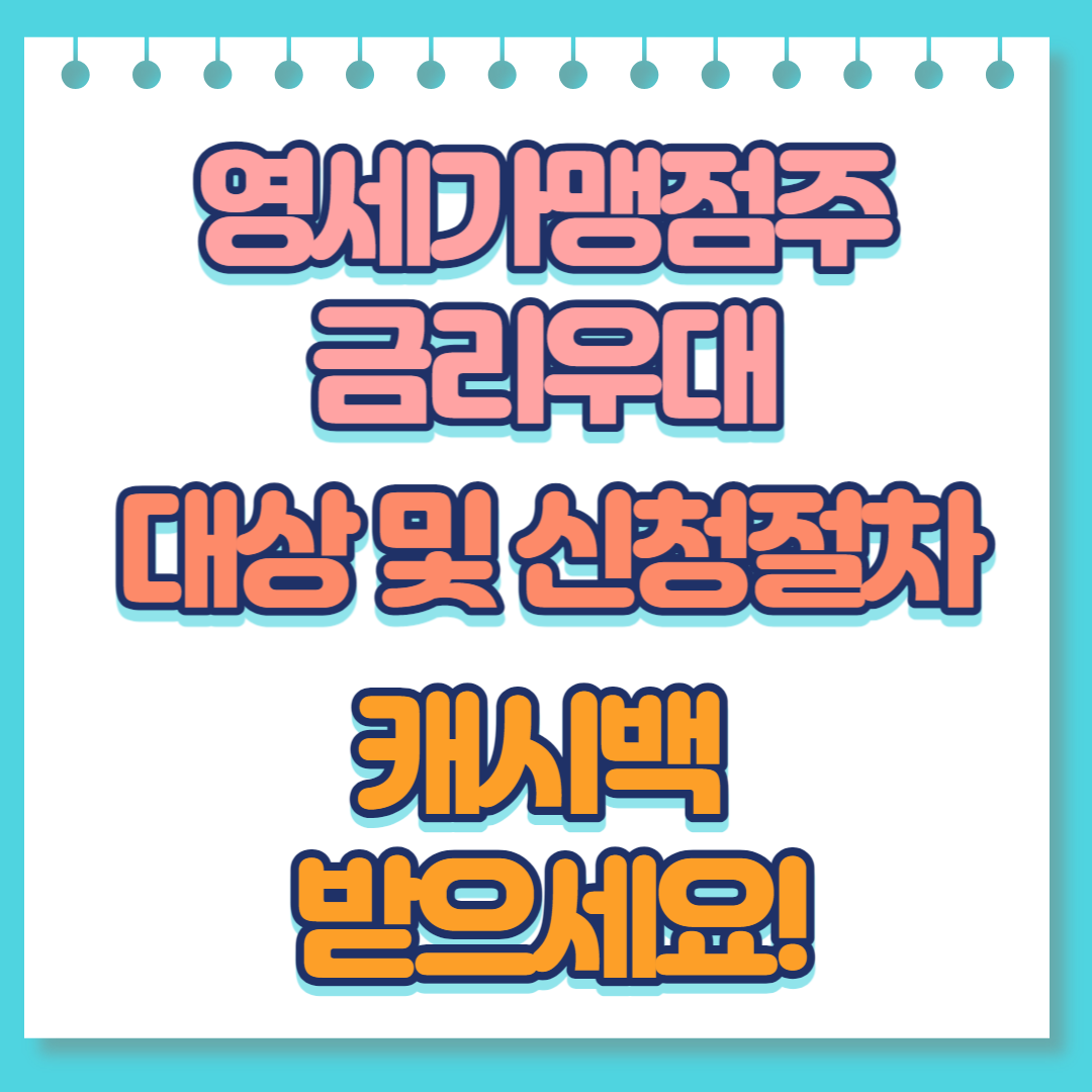  영세가맹점주 금리우대 대상 및 신청절차 (캐시백 받으세요!)