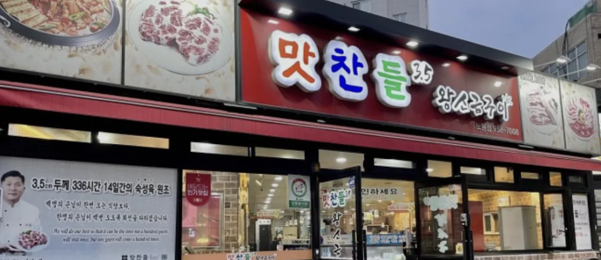 맛찬들왕소금구이