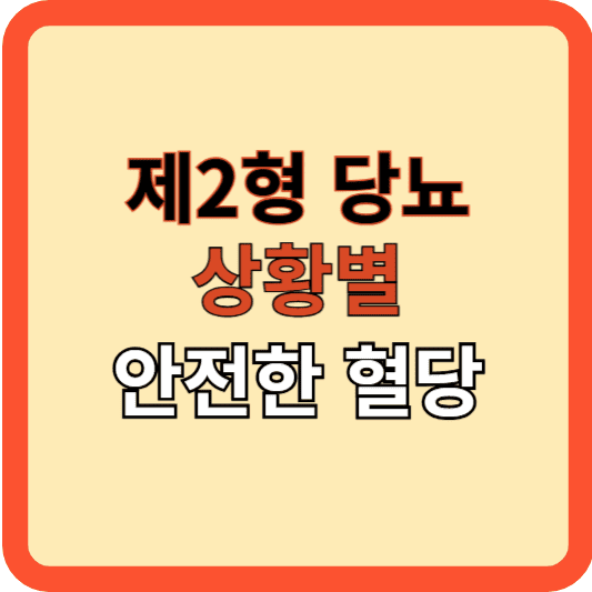 2형 당뇨: 상황별 안전한 혈당 목표 수치!