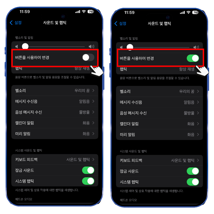 사운드 및 햅틱에서 버튼을 사용하여 변경 옵션을 켜줍니다.