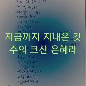 찬송가 301장 지금까지 지내온것 해설 악보 가사_9