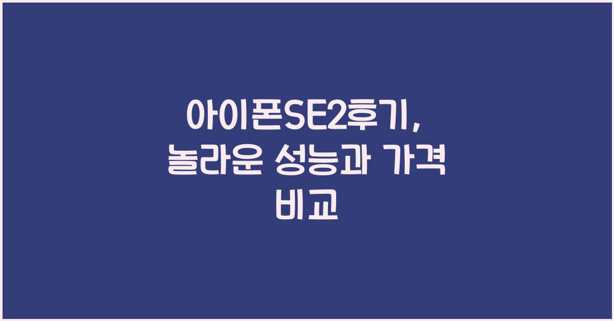 아이폰se2후기
