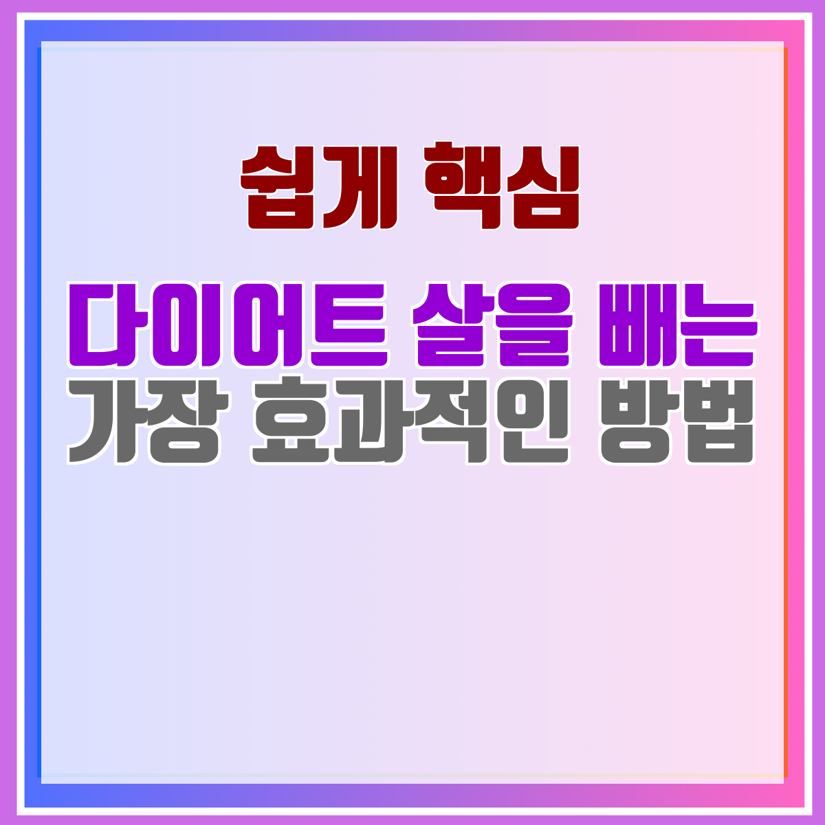 다이어트 살을 빼는 가장 효과적인 방법